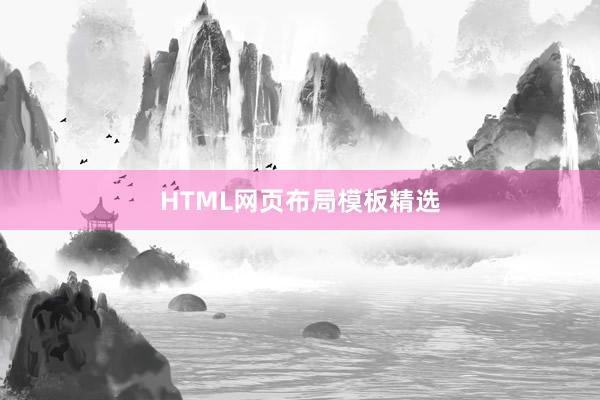 HTML网页布局模板精选
