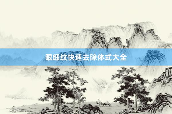 眼细纹快速去除体式大全