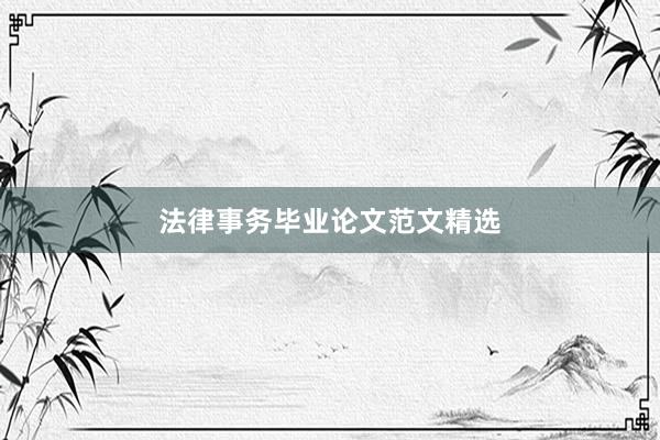 法律事务毕业论文范文精选